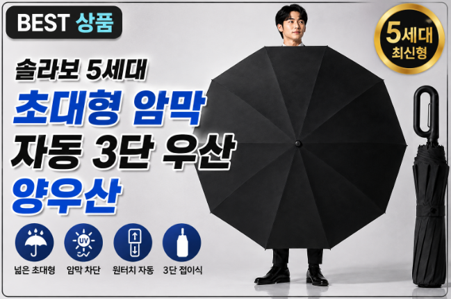 솔라보 5세대 초대형 암막 자동 3단 우산 양우산, 장마철 휴대용 우산 추천