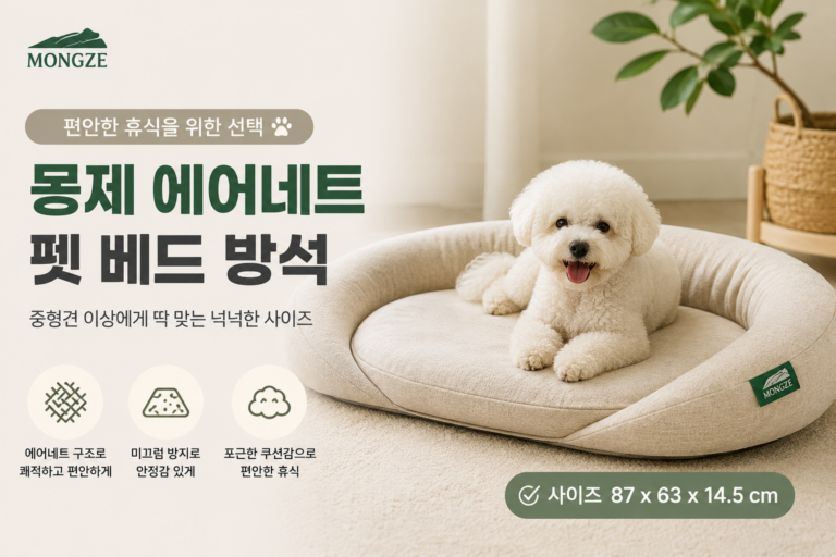 몽제 반려동물 에어네트 펫 베드 추천, 중형견용 편안한 강아지 방석