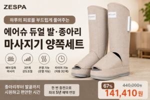 제스파 더블 400 에어슈 듀얼 발 종아리 다리 마사지기 양쪽세트 데저트 베이지 ZP5645