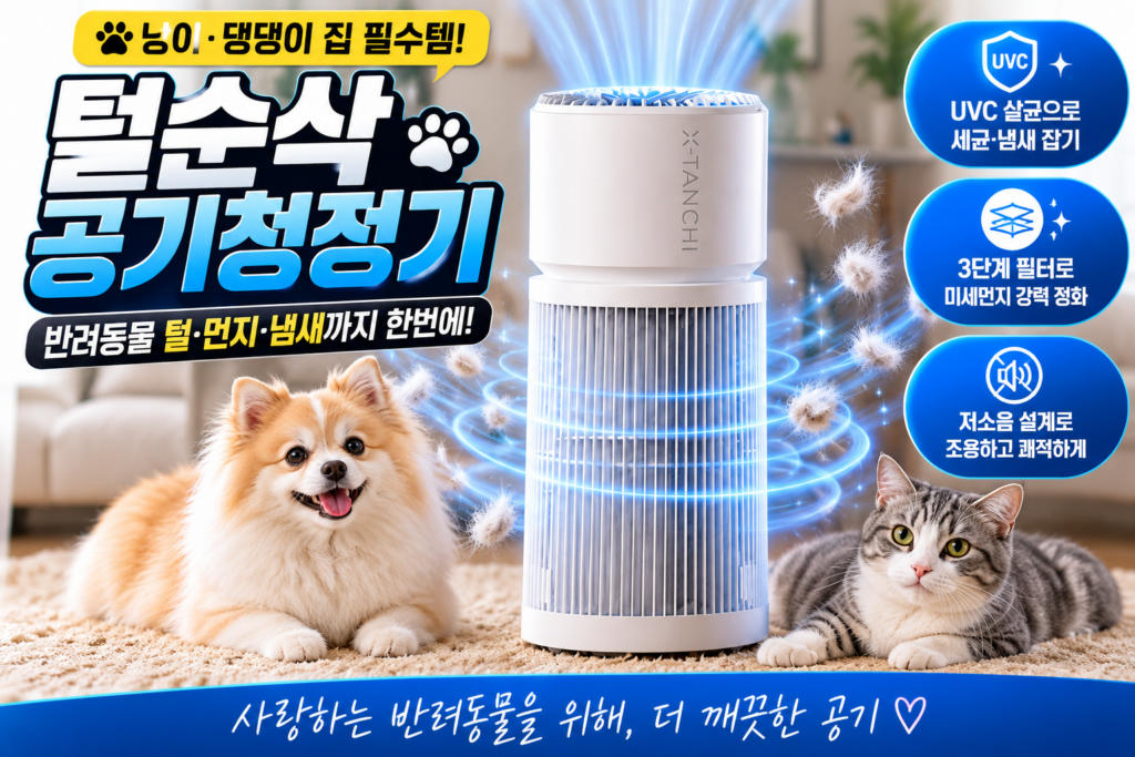 털순삭 펫 전용 공기청정기 털포집기 3단계필터 UVC살균 음이온 제품 이미지