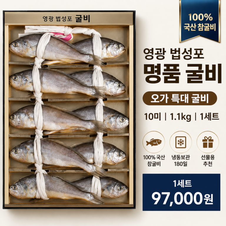 추석선물 영광 법성포 명품 국산 참굴비 오가 특대 굴비 10미 1.1kg