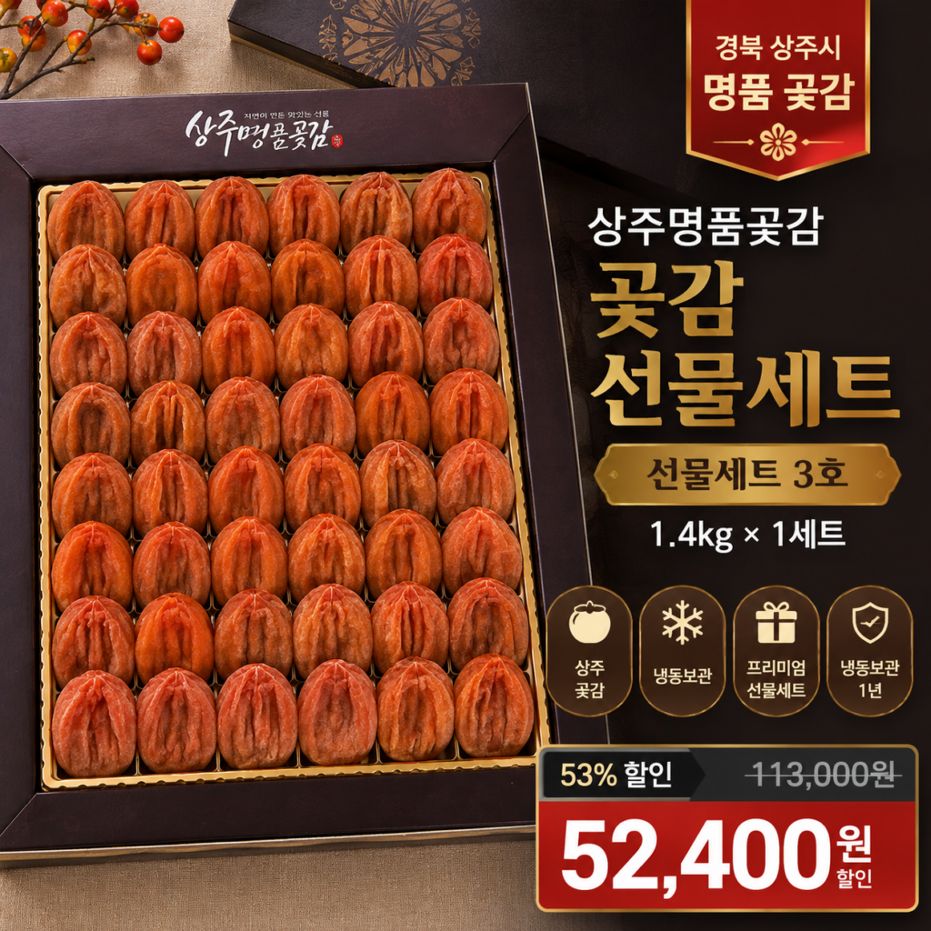 추석선물 상주명품곶감 곶감 반건시 선물세트 추천 3호 1.4kg 제품 이미지