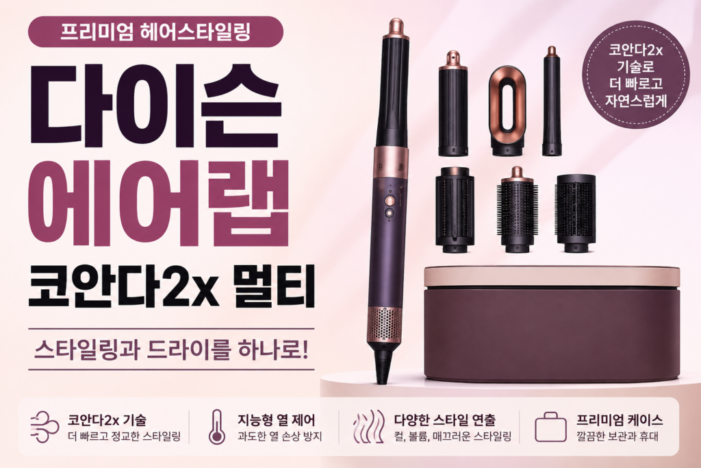 다이슨 에어랩 코안다2x 할인 멀티 스타일러 492490-01 추천 제품 이미지