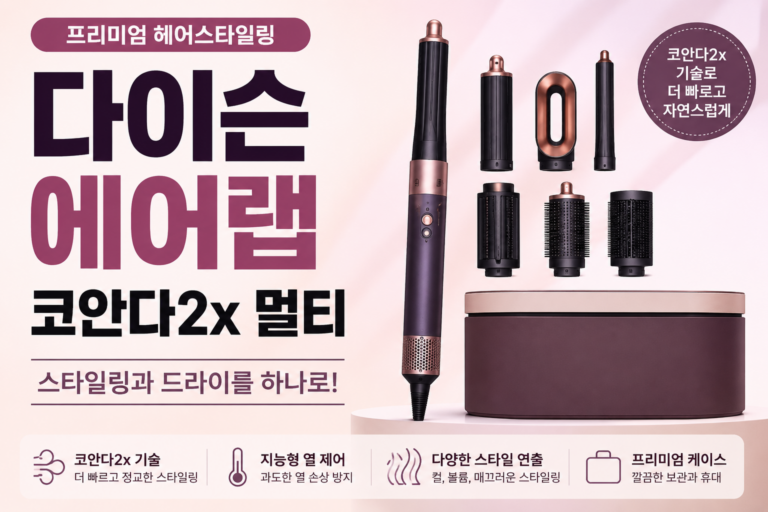 다이슨 에어랩 코안다2x 할인 멀티 스타일러 492490-01 추천