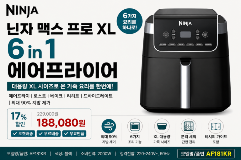 닌자 맥스 프로 추천 XL 6 in 1 에어프라이어 AF181KR 추천 이유 장단점