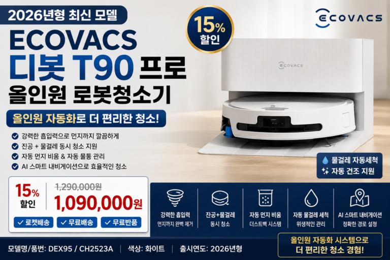 에코백스 디봇 T90 프로 옴니 로봇청소기DEX95/CH2523A 장단점 가격