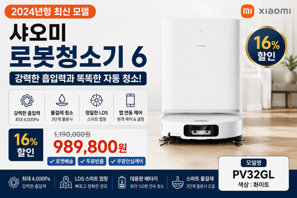 샤오미 로봇청소기 6 가격 PV32GL 제품 이미지