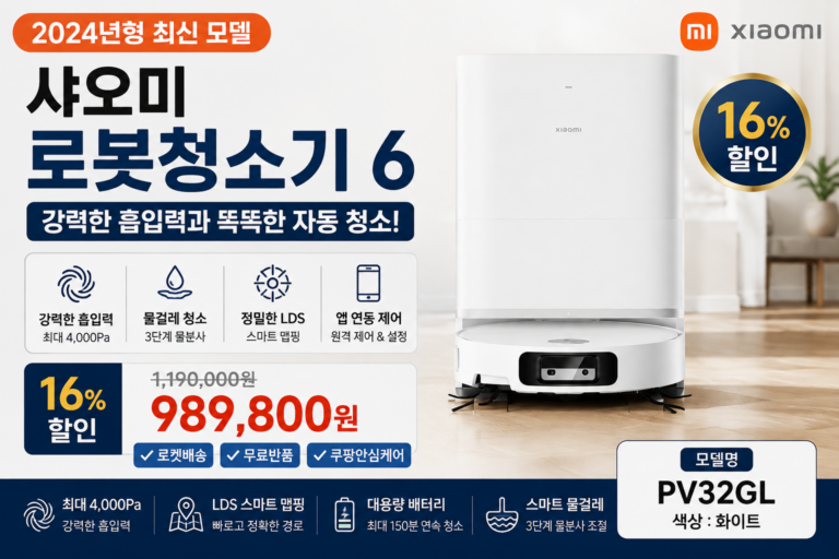 샤오미 로봇청소기 6 가격 PV32GL