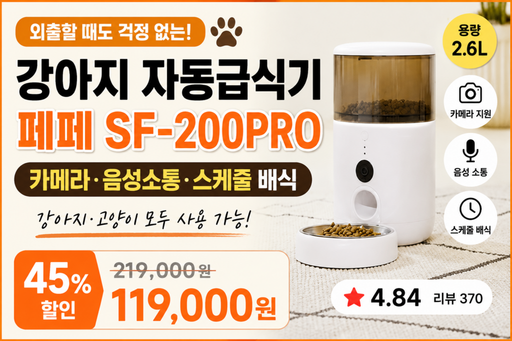 페페 강아지 카메라 자동급식기 추천 SF-200PRO 제품 이미지