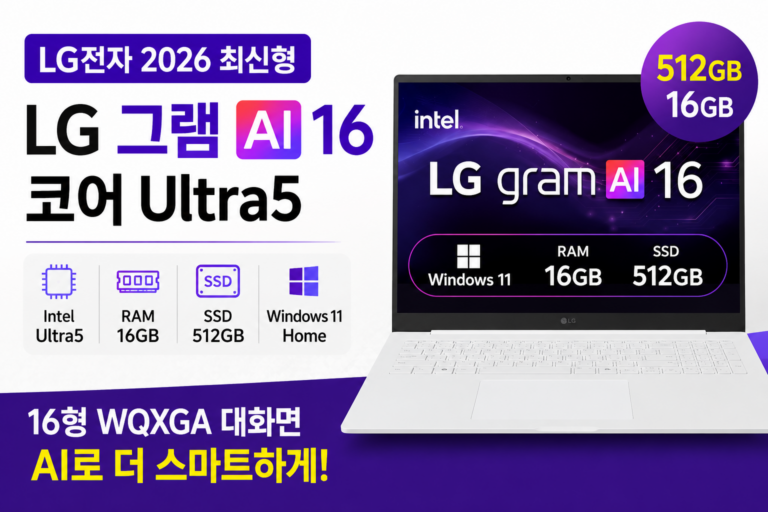 대박찬스 인생 노트북 찾기 LG전자 2026 그램 AI 16 ZB90S-GA5PK 할인 스펙 총정리