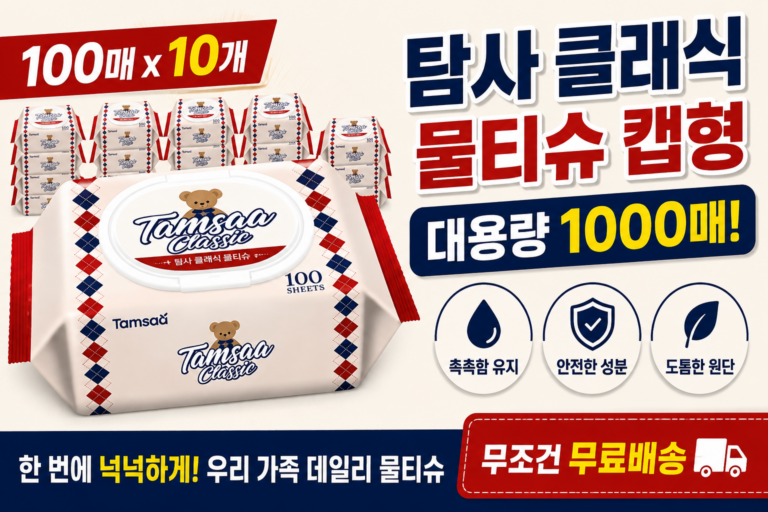탐사 클래식 물티슈 캡형 100매 10팩, 대용량으로 부담 없이 사용하는 생활용 물티슈