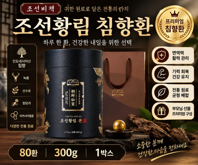 부모님 추석선물 조선비책 조선황림 침향환 공진단 상자, 300g, 1박스 최저가 명절선물 추천