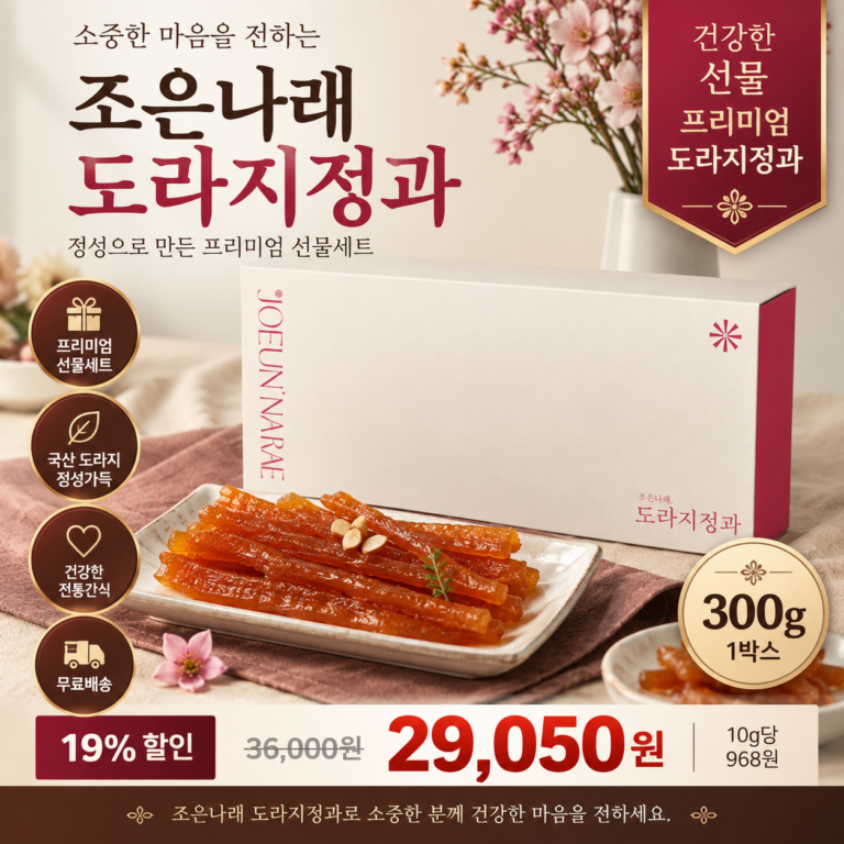 도라지정과 조은나래 세트 상견례,추석 선물세트 1박스 300g